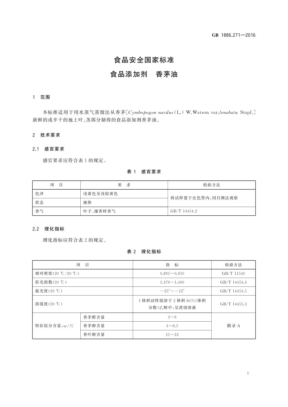 GB 1886.271-2016 食品安全国家标准 食品添加剂 香茅油.pdf_第2页