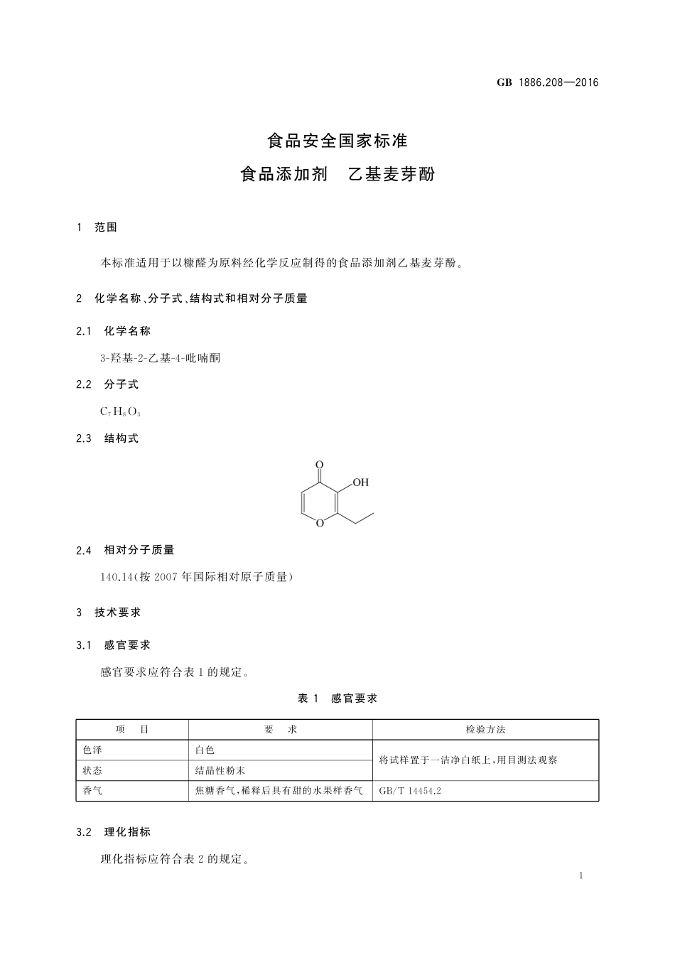 GB 1886.208-2016 食品安全国家标准 食品添加剂 乙基麦芽酚.pdf_第3页