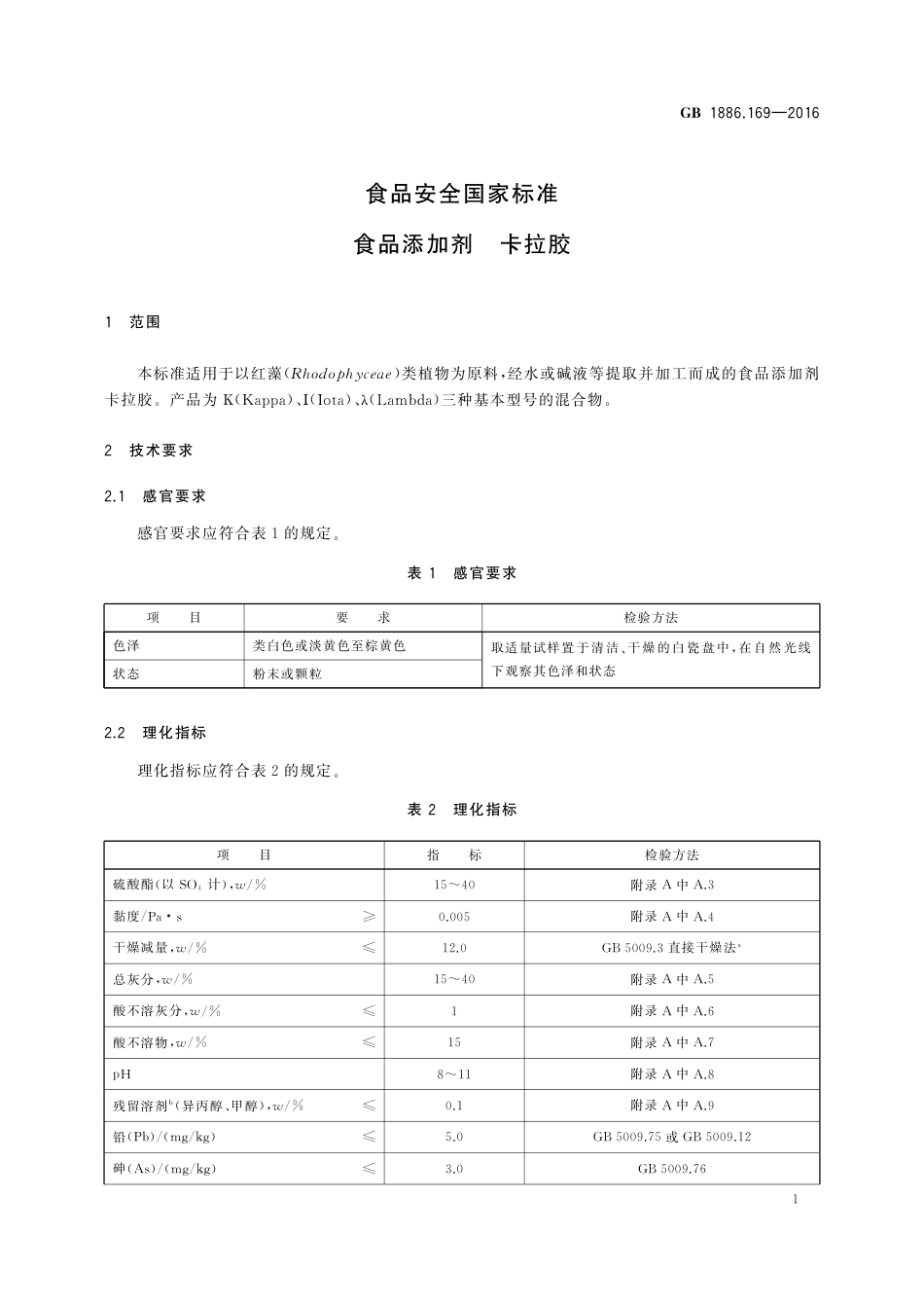 GB 1886.169-2016 食品安全国家标准 食品添加剂 卡拉胶.pdf_第3页
