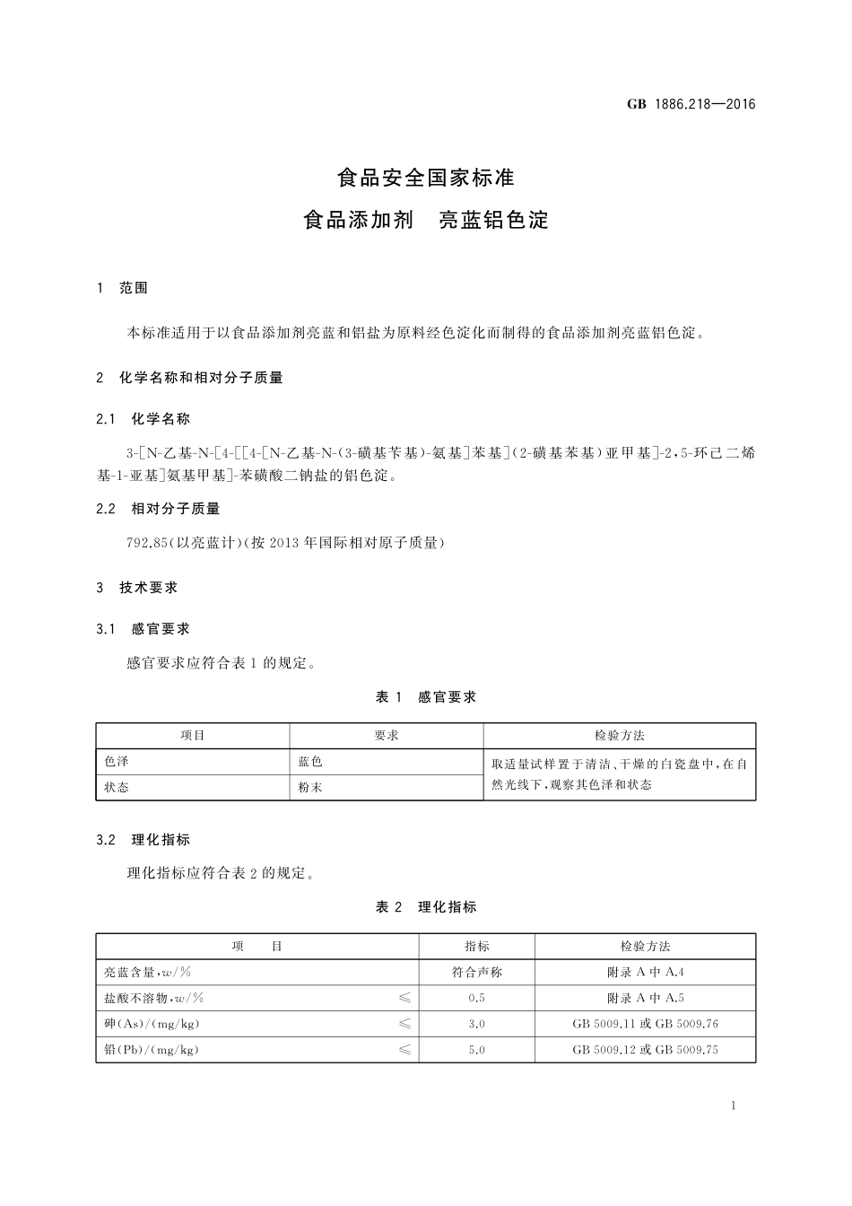 GB 1886.218-2016 食品安全国家标准 食品添加剂 亮蓝铝色淀.pdf_第3页