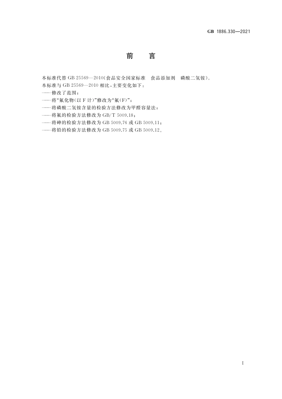 GB 1886.330-2021 食品安全国家标准 食品添加剂 磷酸二氢铵.pdf_第2页