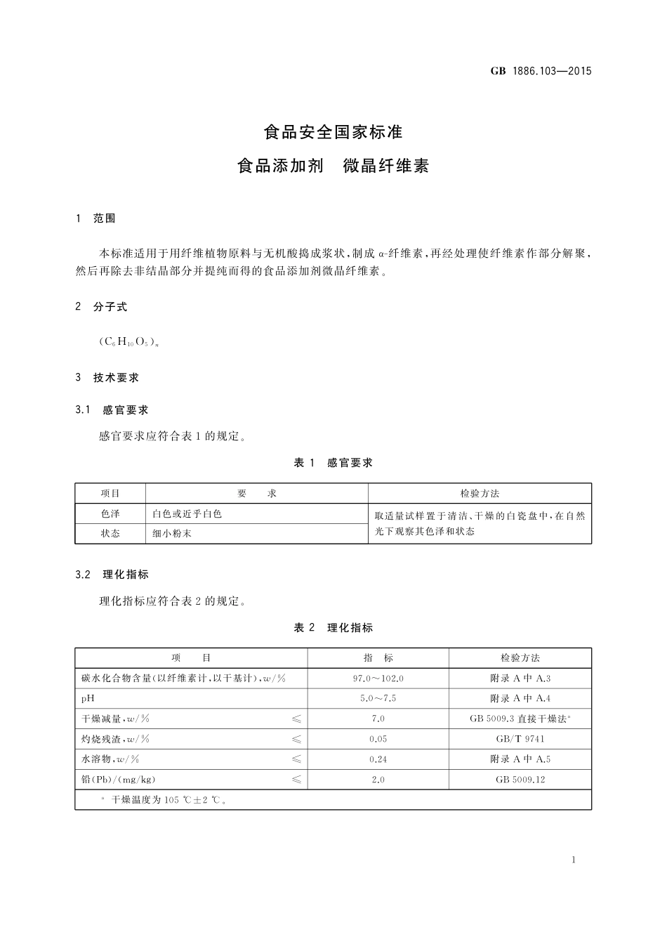 《食品安全国家标准 食品添加剂 微晶纤维素》（GB 1886.103-2015）第1号修改单.pdf_第3页
