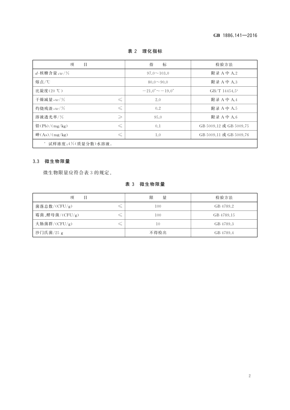 GB 1886.141-2016 食品安全国家标准 食品添加剂 d-核糖.pdf_第3页