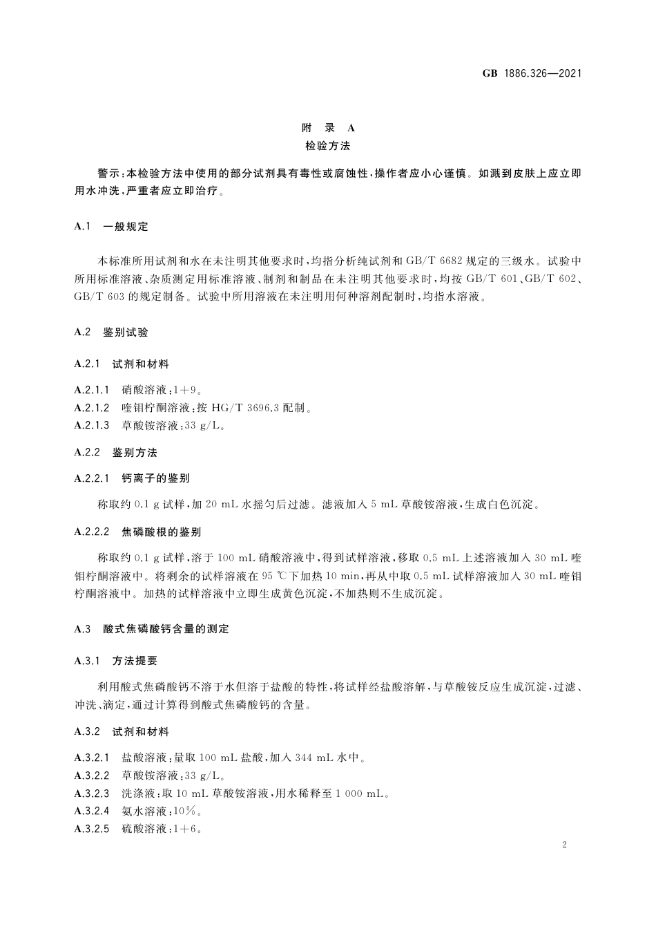 GB 1886.326-2021 食品安全国家标准 食品添加剂 酸式焦磷酸钙.pdf_第3页