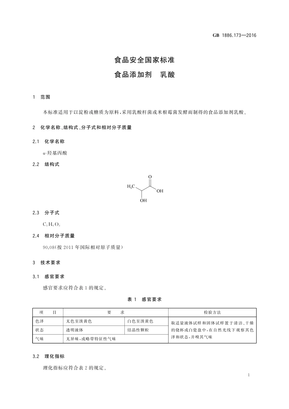 GB 1886.173-2016 食品安全国家标准 食品添加剂 乳酸.pdf_第3页