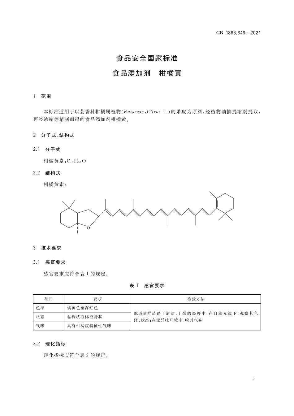 GB 1886.346-2021 食品安全国家标准 食品添加剂 柑橘黄.pdf_第2页
