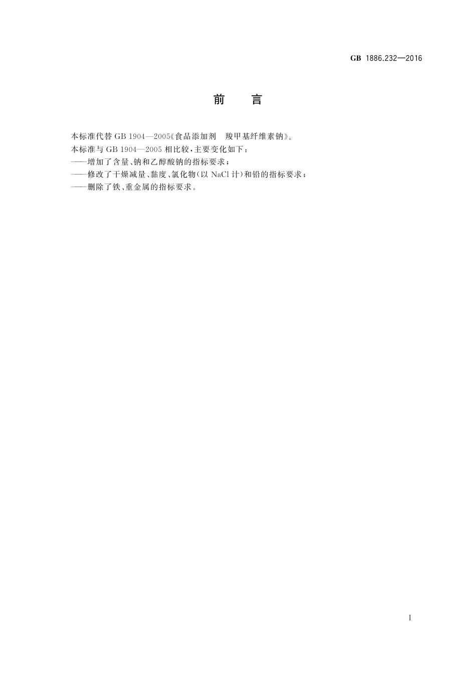 GB 1886.232-2016 食品安全国家标准 食品添加剂 羧甲基纤维素钠.pdf_第2页