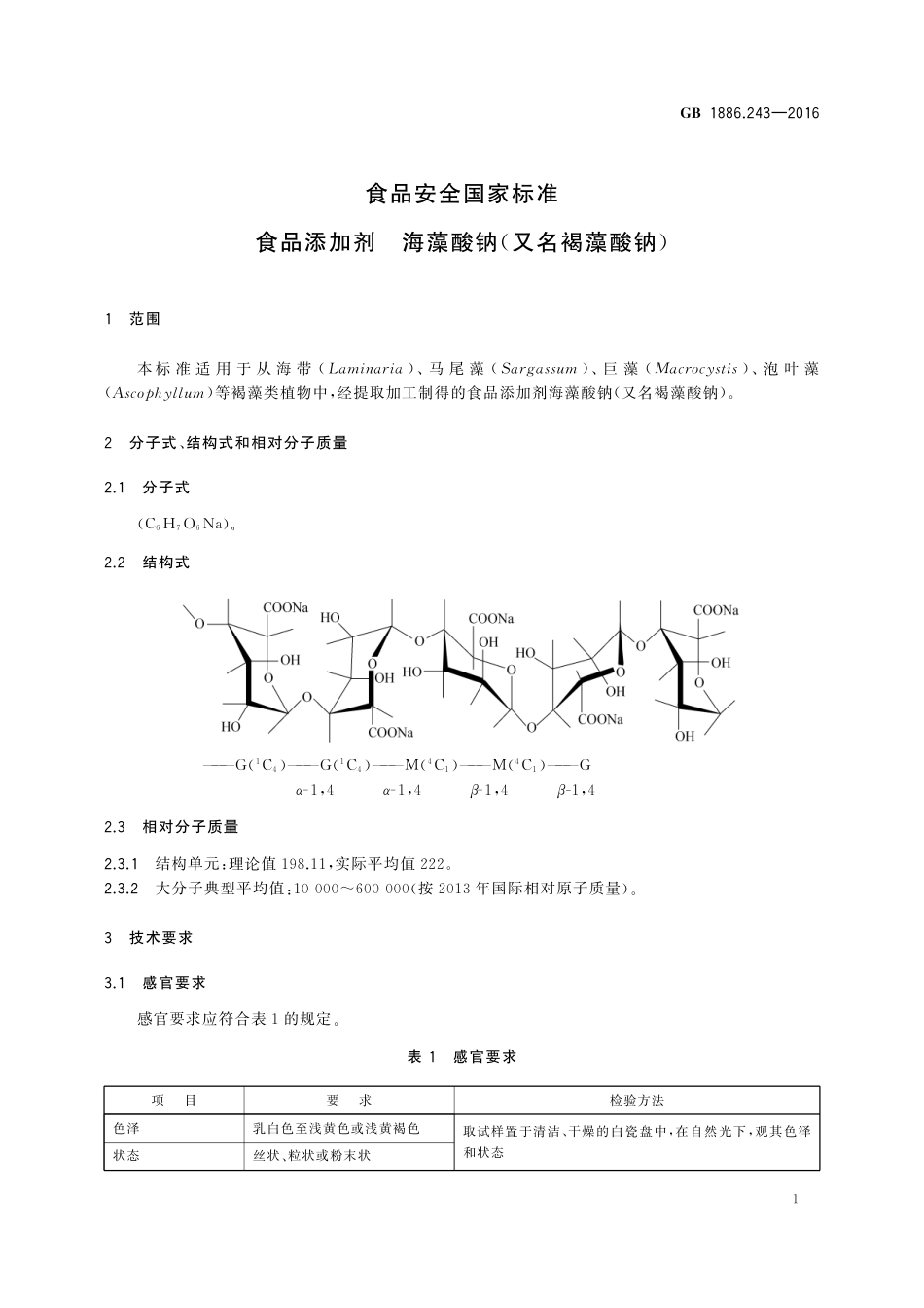 GB 1886.243-2016 食品安全国家标准 食品添加剂 海藻酸钠(又名褐藻酸钠).pdf_第3页