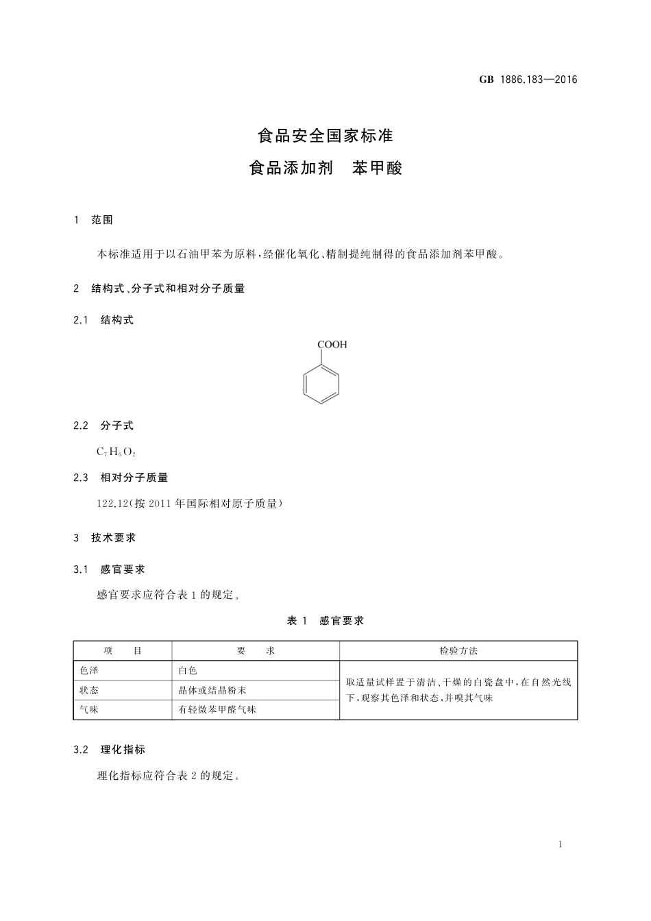 GB 1886.183-2016 食品安全国家标准 食品添加剂 苯甲酸.pdf_第3页