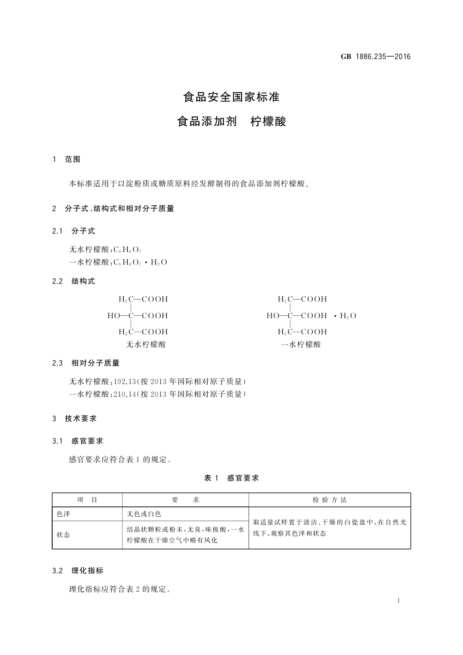 GB 1886.235-2016 食品安全国家标准 食品添加剂 柠檬酸.pdf_第3页