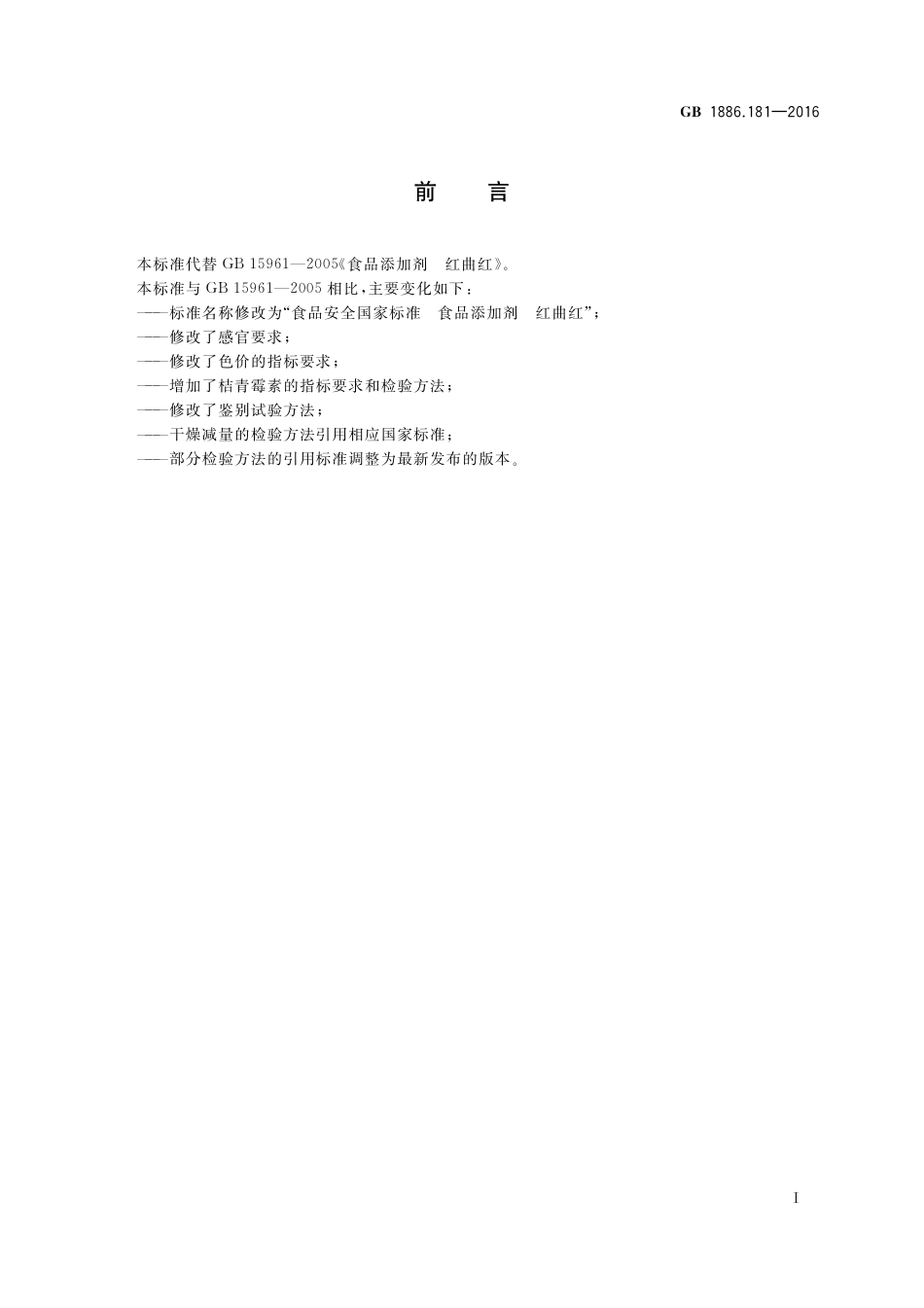 GB 1886.181-2016 《食品安全国家标准  食品添加剂 红曲红》第1号修改单.pdf_第2页