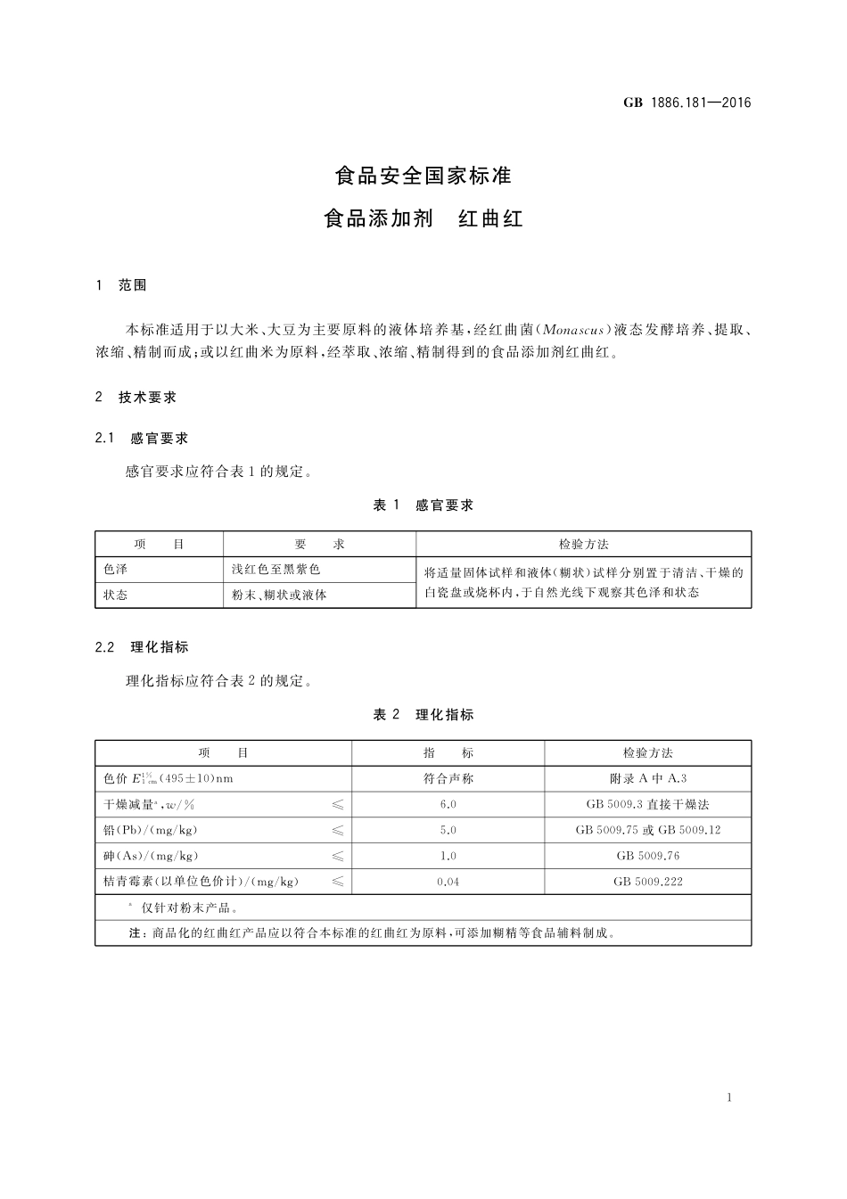 GB 1886.181-2016 《食品安全国家标准  食品添加剂 红曲红》第1号修改单.pdf_第3页