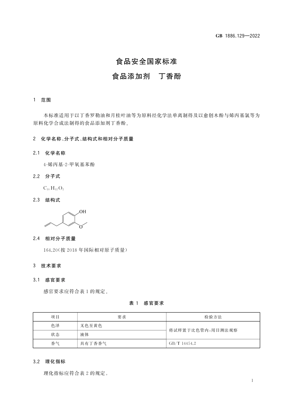 GB 1886.129-2022 食品安全国家标准 食品添加剂 丁香酚.pdf_第3页
