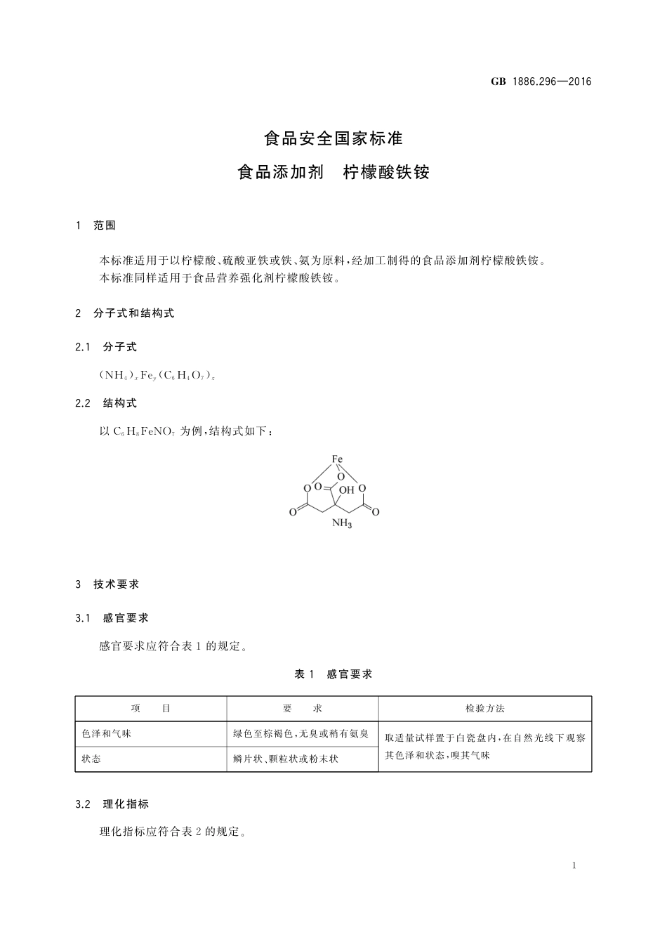 GB 1886.296-2016  食品安全国家标准 食品添加剂 柠檬酸铁铵.pdf_第2页