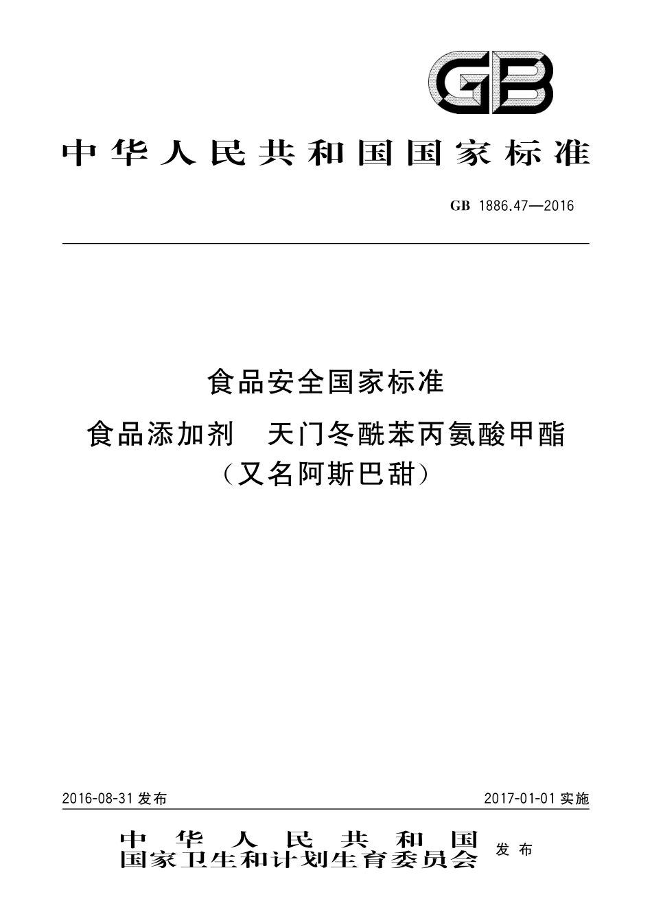 GB 1886.47-2016 食品安全国家标准 食品添加剂 天门冬酰苯丙氨酸甲酯（又名阿斯巴甜）.pdf_第1页
