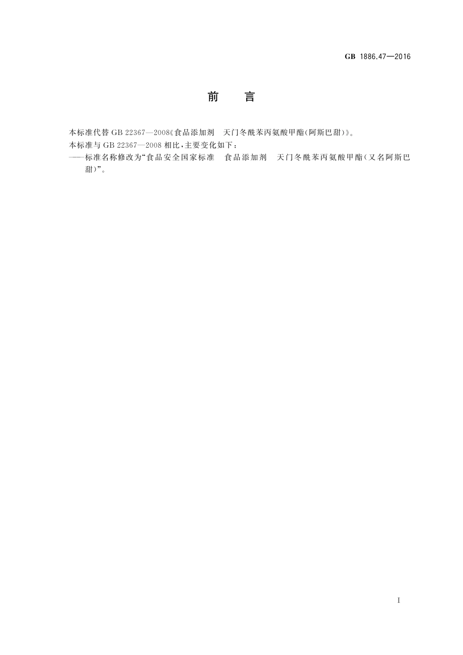 GB 1886.47-2016 食品安全国家标准 食品添加剂 天门冬酰苯丙氨酸甲酯（又名阿斯巴甜）.pdf_第2页