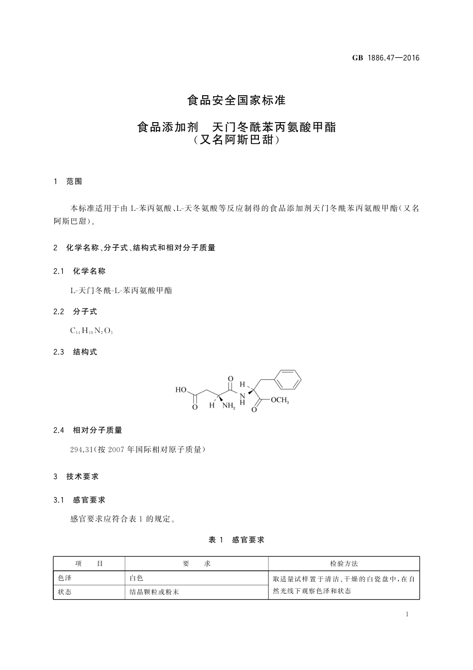 GB 1886.47-2016 食品安全国家标准 食品添加剂 天门冬酰苯丙氨酸甲酯（又名阿斯巴甜）.pdf_第3页