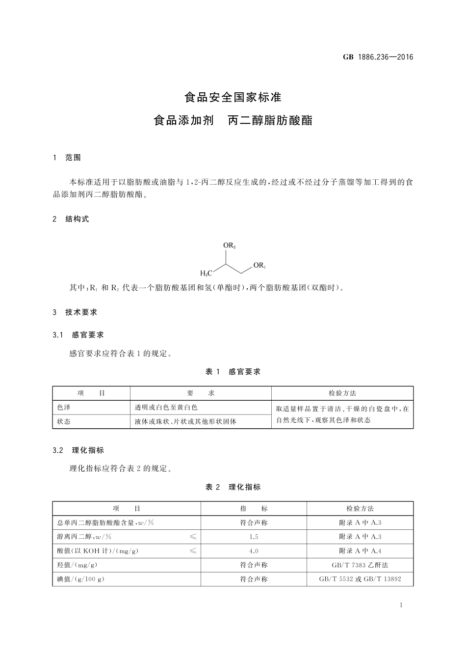 GB 1886.236-2016 食品安全国家标准 食品添加剂 丙二醇脂肪酸酯.pdf_第2页