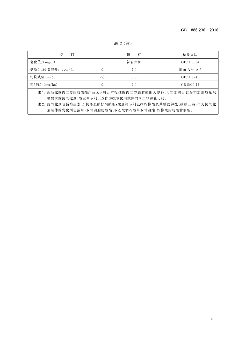 GB 1886.236-2016 食品安全国家标准 食品添加剂 丙二醇脂肪酸酯.pdf_第3页