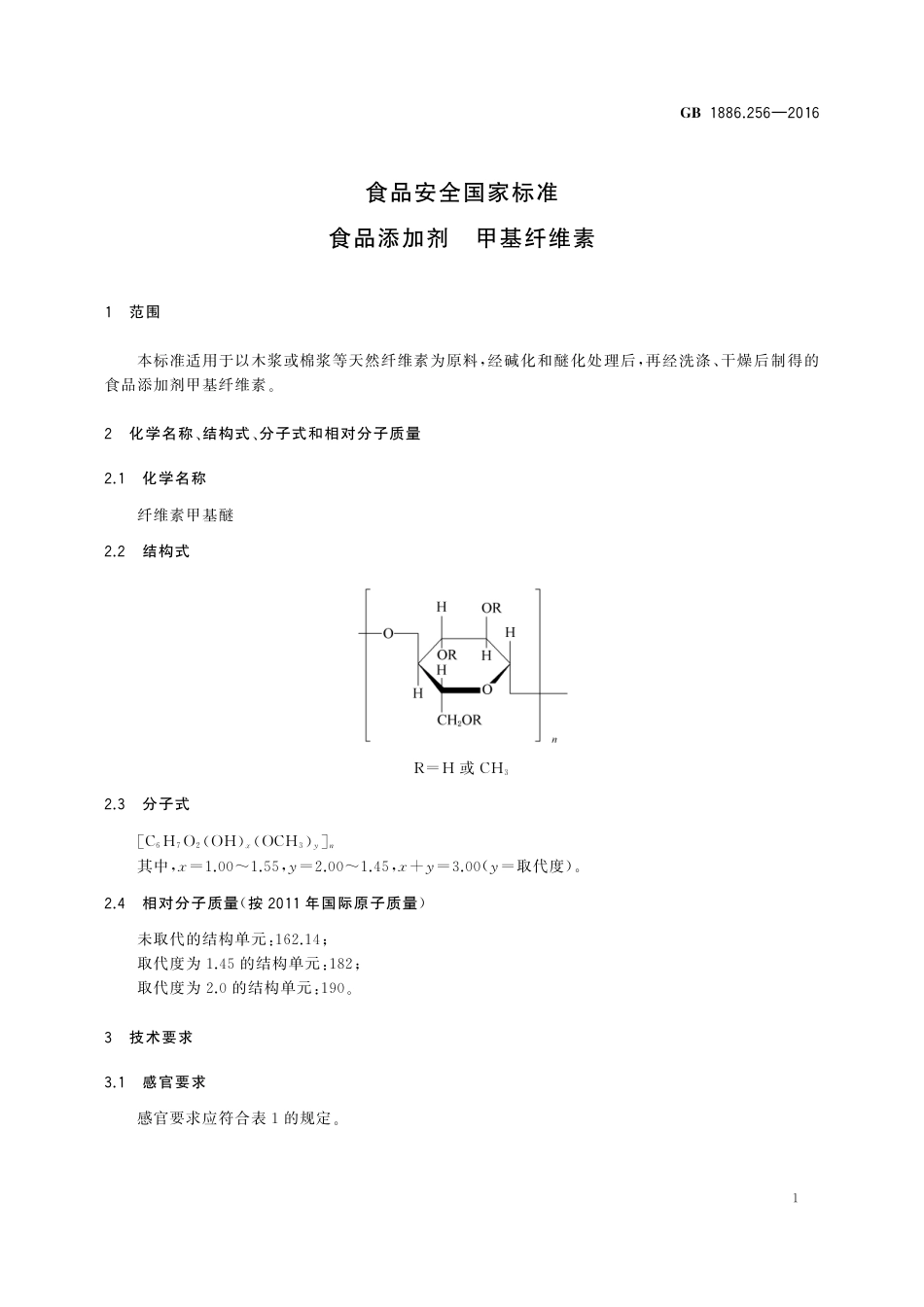 GB 1886.256-2016 食品安全国家标准 食品添加剂 甲基纤维素.pdf_第2页