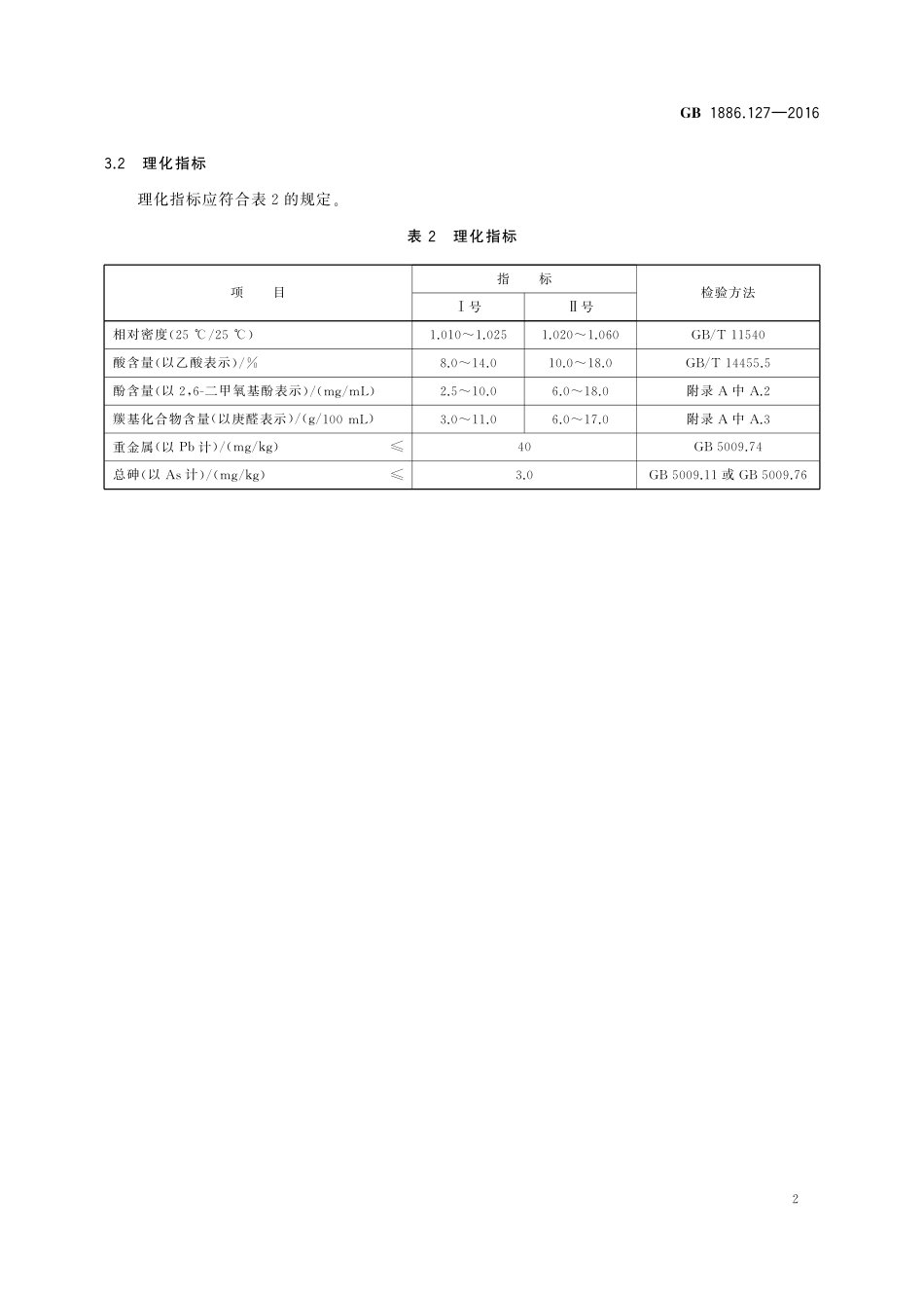 GB 1886.127-2016 食品安全国家标准 食品添加剂 山楂核烟熏香味料I号、II号.pdf_第3页