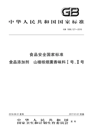 GB 1886.127-2016 食品安全国家标准 食品添加剂 山楂核烟熏香味料I号、II号.pdf