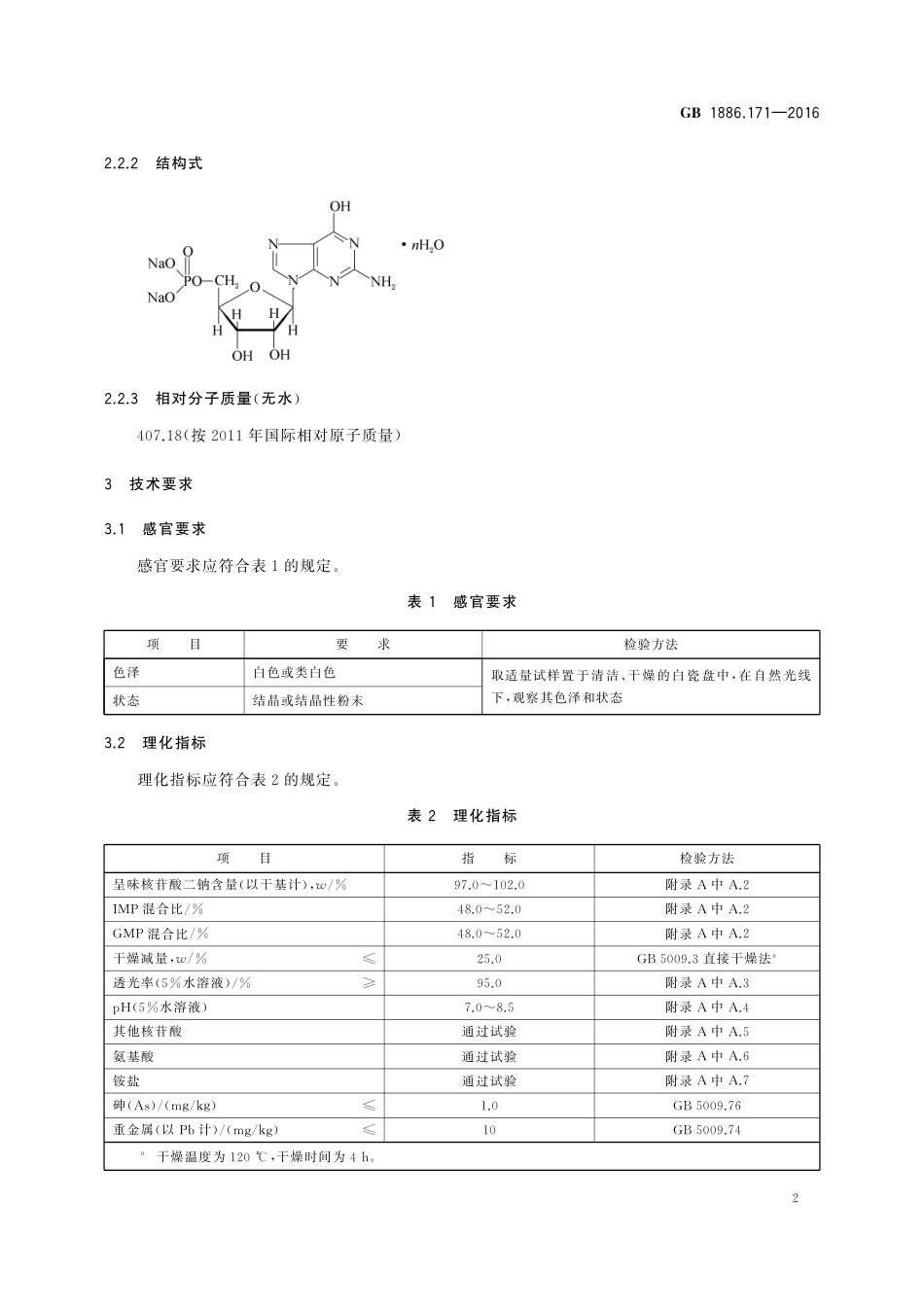 GB 1886.171-2016 食品安全国家标准 食品添加剂 5′-呈味核苷酸二钠（又名呈味核苷酸二钠）.pdf_第3页