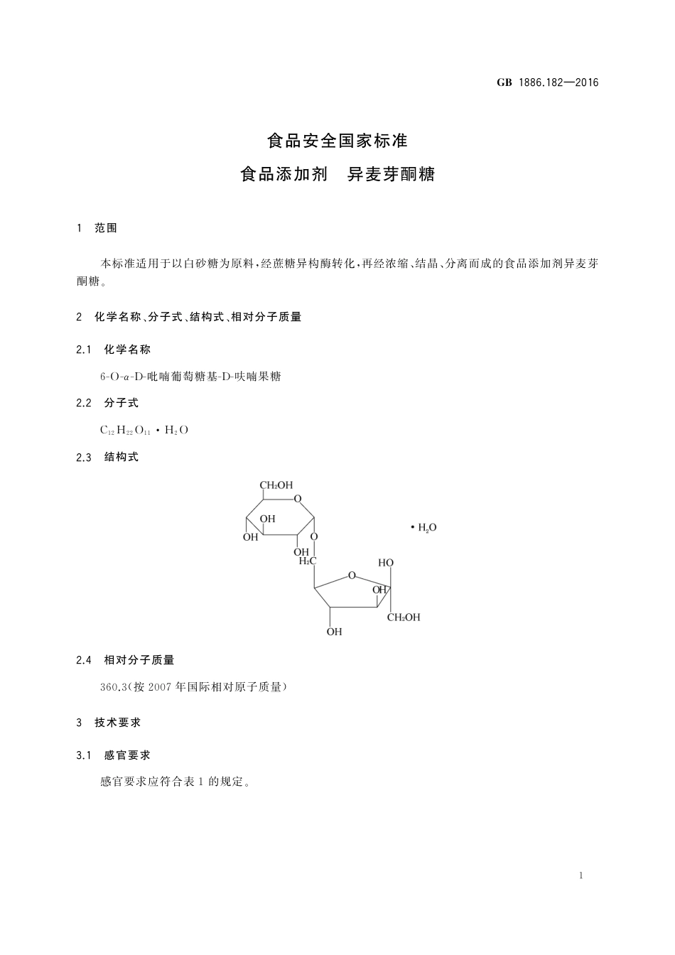 GB 1886.182-2016 食品安全国家标准 食品添加剂 异麦芽酮糖.pdf_第2页