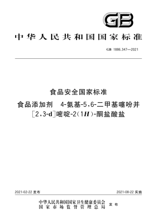 GB 1886.347-2021 食品安全国家标准 食品添加剂 4-氨基-5，6-二甲基噻吩并[2，3-d]嘧啶-2(1H)-酮盐酸盐.pdf