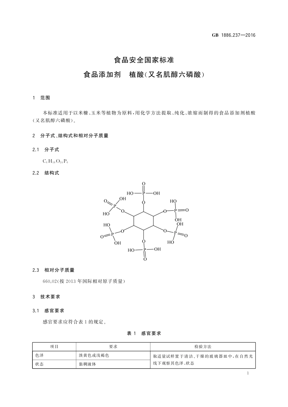 GB 1886.237-2016 食品安全国家标准 食品添加剂 植酸（又名肌醇六磷酸）.pdf_第2页