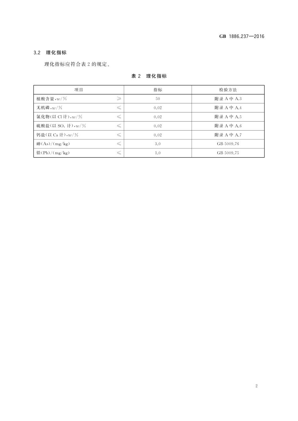 GB 1886.237-2016 食品安全国家标准 食品添加剂 植酸（又名肌醇六磷酸）.pdf_第3页