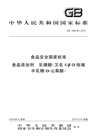 GB 1886.98-2016 食品安全国家标准 食品添加剂 乳糖醇（又名4-β-D吡喃半乳糖-D-山梨醇）.pdf