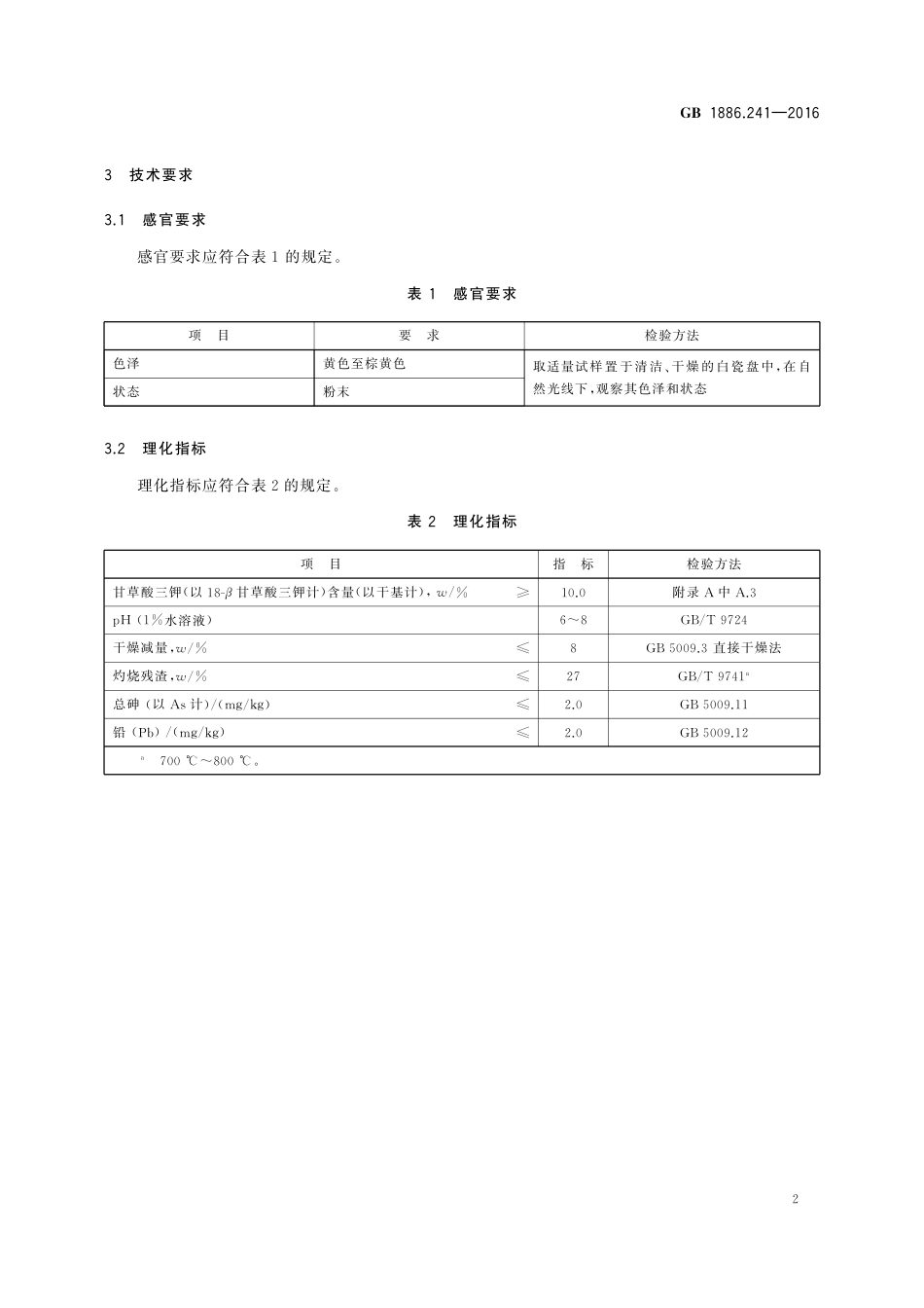 GB 1886.241-2016 食品安全国家标准 食品添加剂 甘草酸三钾.pdf_第3页