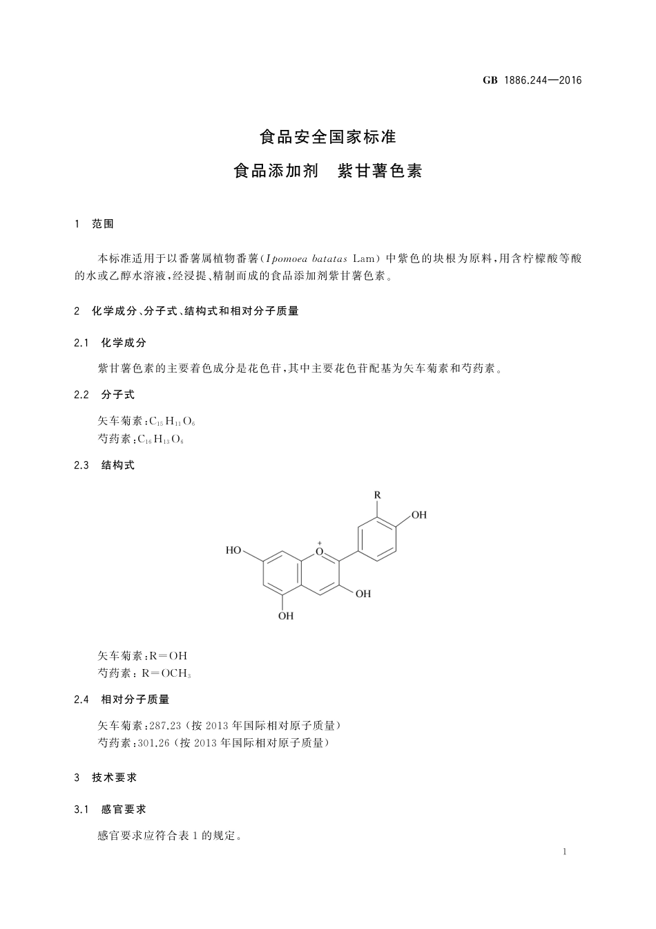 GB 1886.244-2016 食品安全国家标准 食品添加剂 紫甘薯色素.pdf_第2页