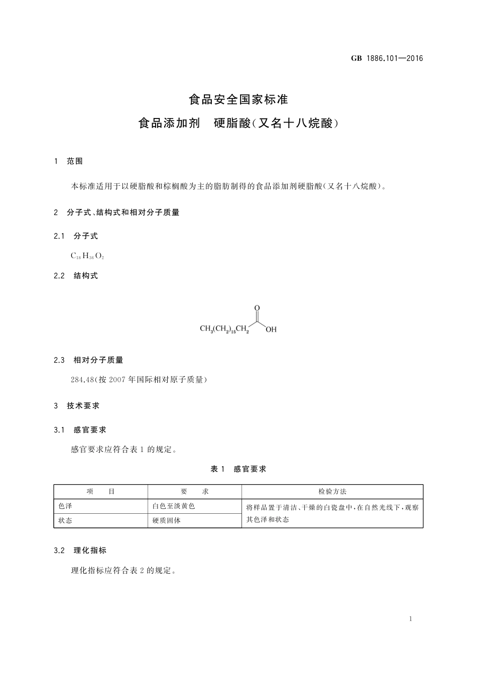GB 1886.101-2016 食品安全国家标准 食品添加剂 硬脂酸（又名十八烷酸）.pdf_第2页