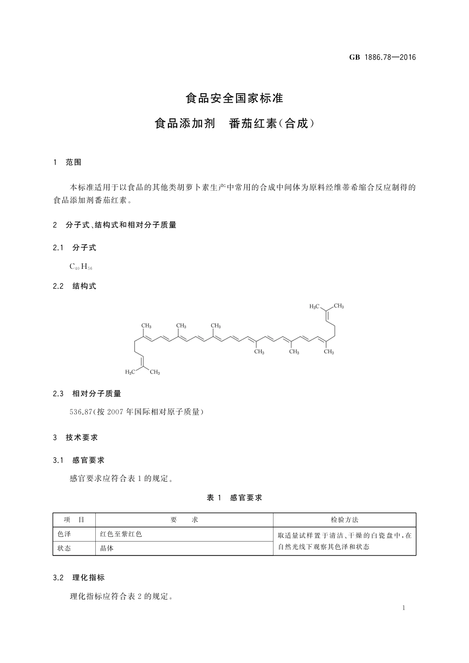 GB 1886.78-2016 食品安全国家标准 食品添加剂 番茄红素（合成）.pdf_第2页