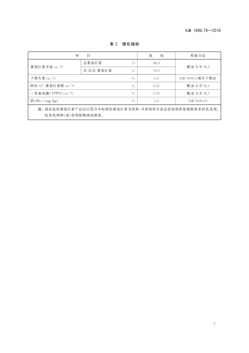 GB 1886.78-2016 食品安全国家标准 食品添加剂 番茄红素（合成）.pdf_第3页