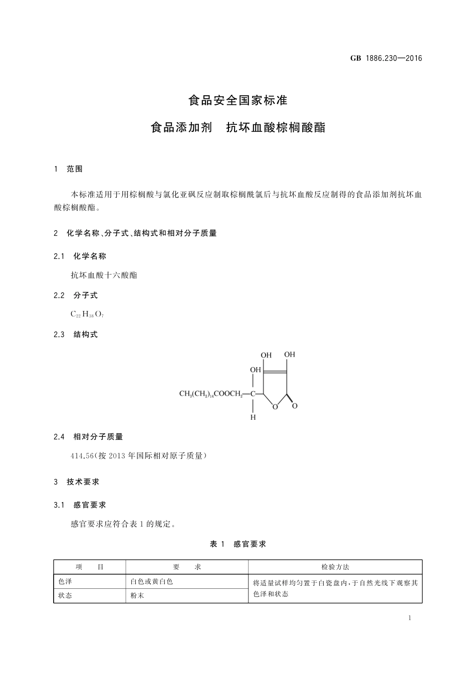 GB 1886.230-2016 食品安全国家标准 食品添加剂 抗坏血酸棕榈酸酯.pdf_第3页