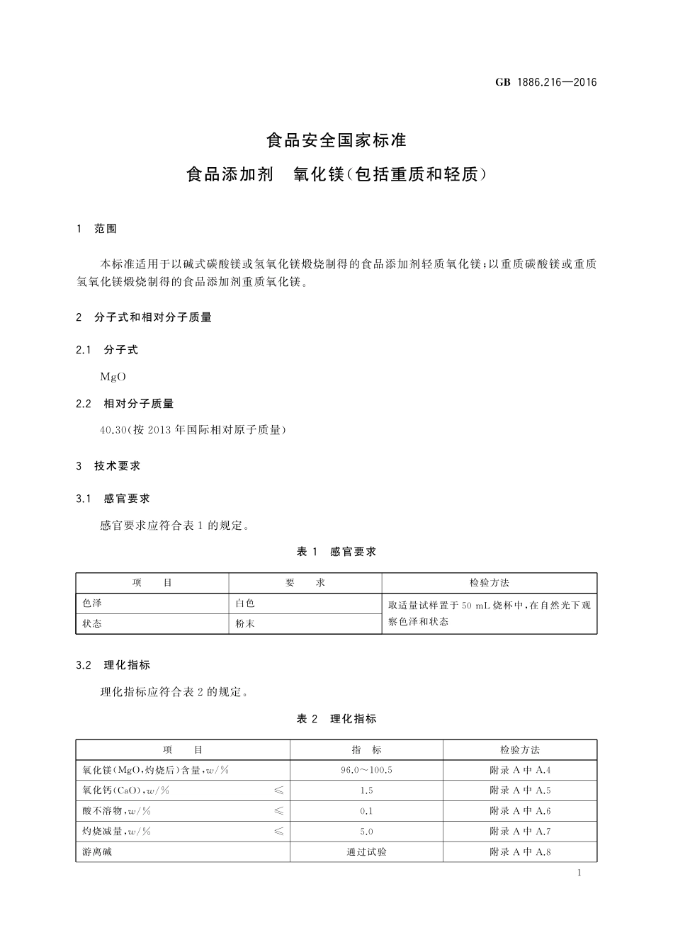 GB 1886.216-2016 食品安全国家标准 食品添加剂 氧化镁（包括重质和轻质）.pdf_第2页