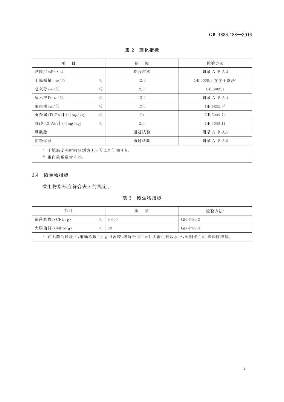 GB 1886.188-2016 食品安全国家标准 食品添加剂 田菁胶.pdf_第3页