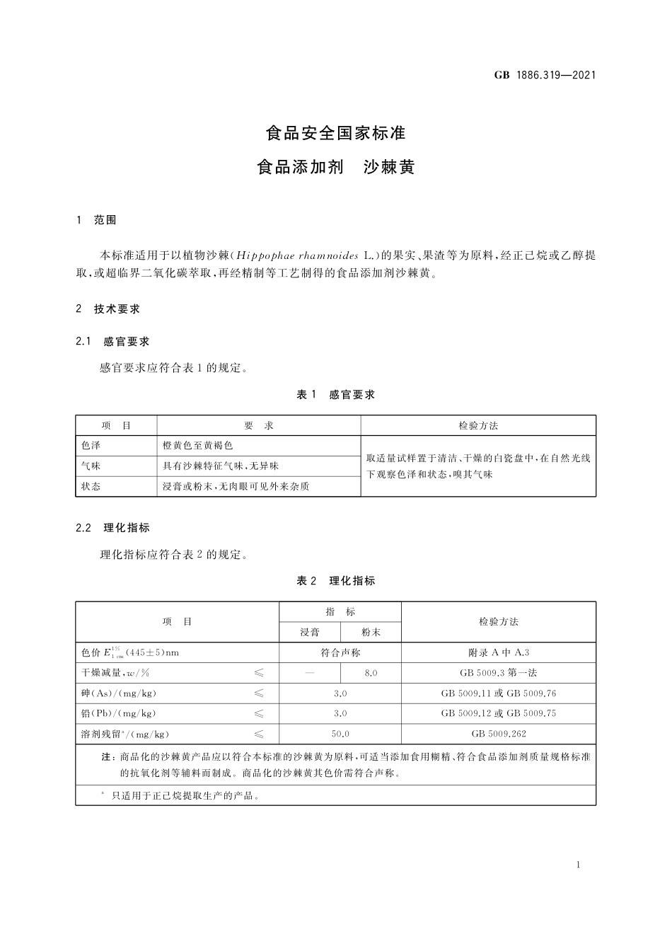GB 1886.319-2021 食品安全国家标准 食品添加剂 沙棘黄.pdf_第2页