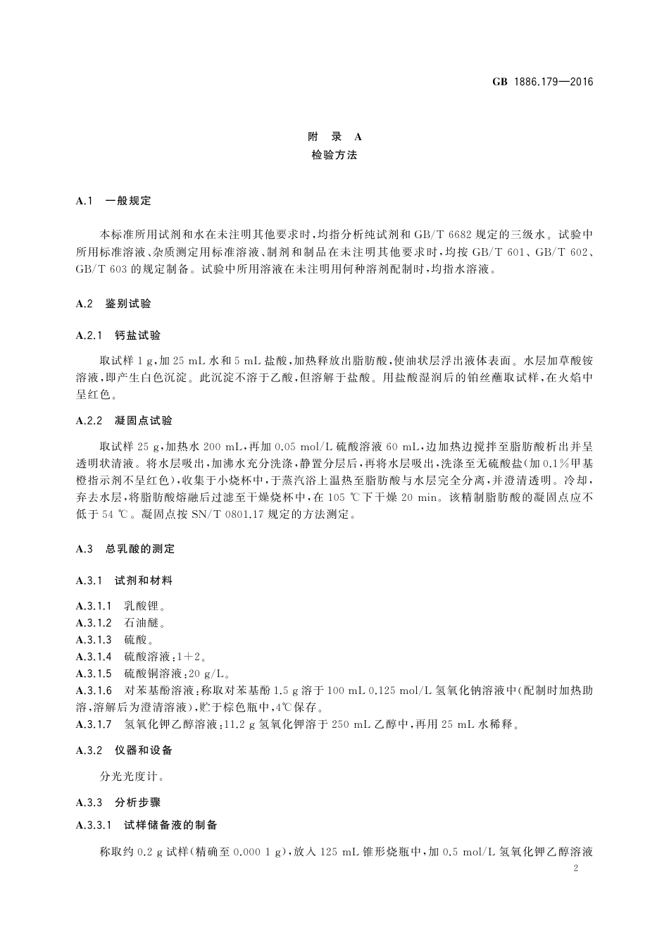 GB 1886.179-2016 食品安全国家标准 食品添加剂 硬脂酰乳酸钙.pdf_第3页