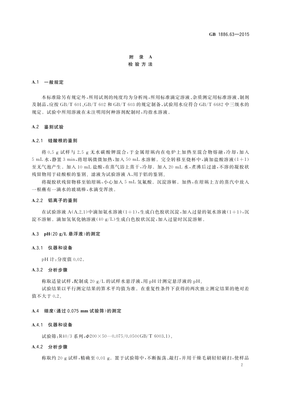 GB 1886.63-2015 食品安全国家标准 食品添加剂 膨润土.pdf_第3页