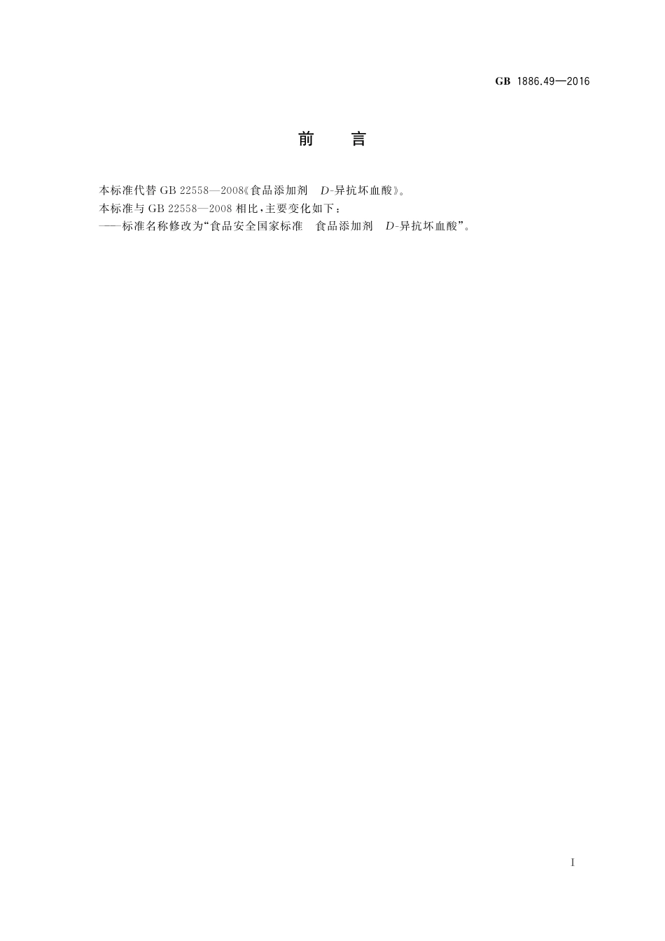 GB 1886.49-2016 食品安全国家标准 食品添加剂 D-异抗坏血酸.pdf_第2页