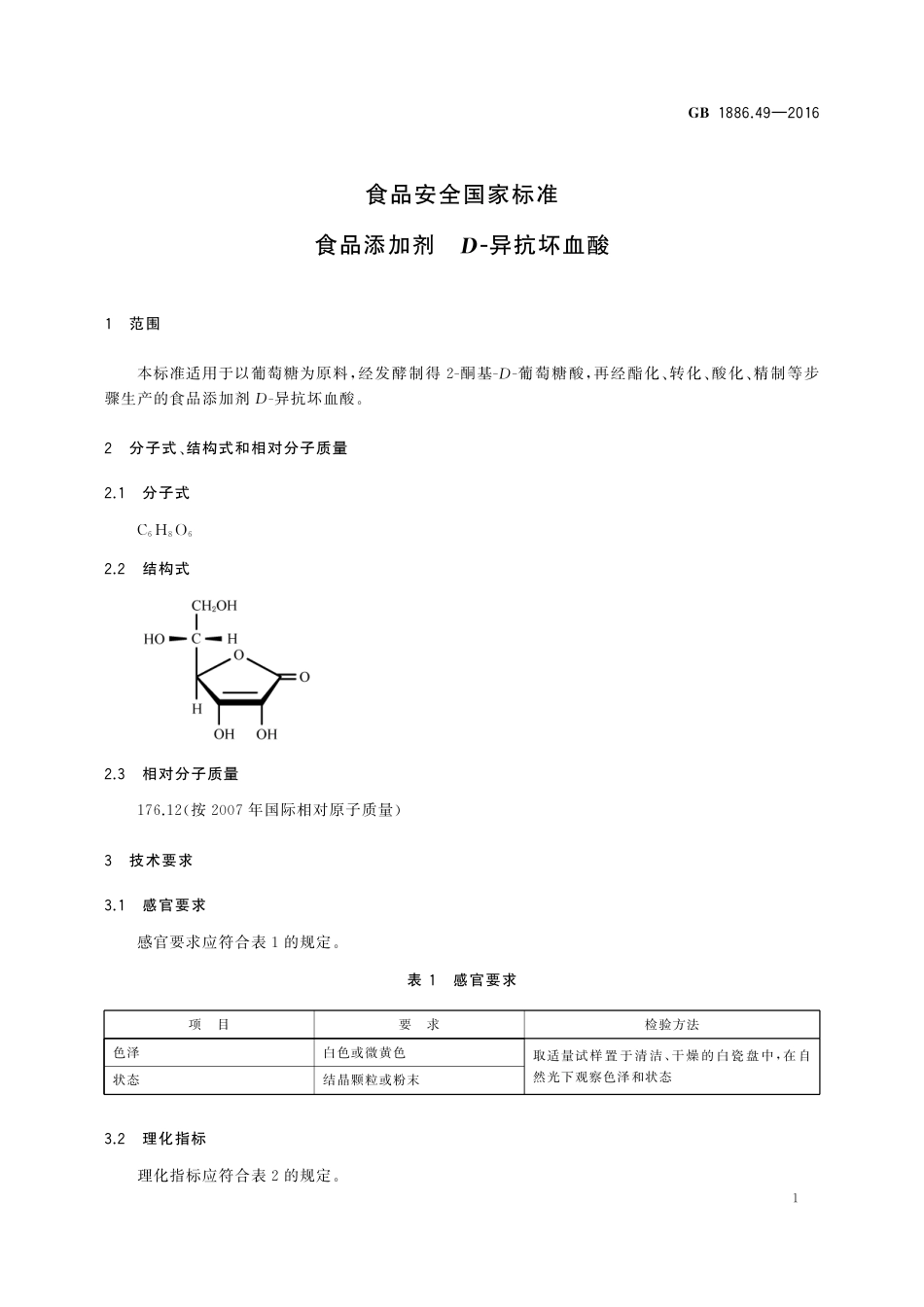 GB 1886.49-2016 食品安全国家标准 食品添加剂 D-异抗坏血酸.pdf_第3页