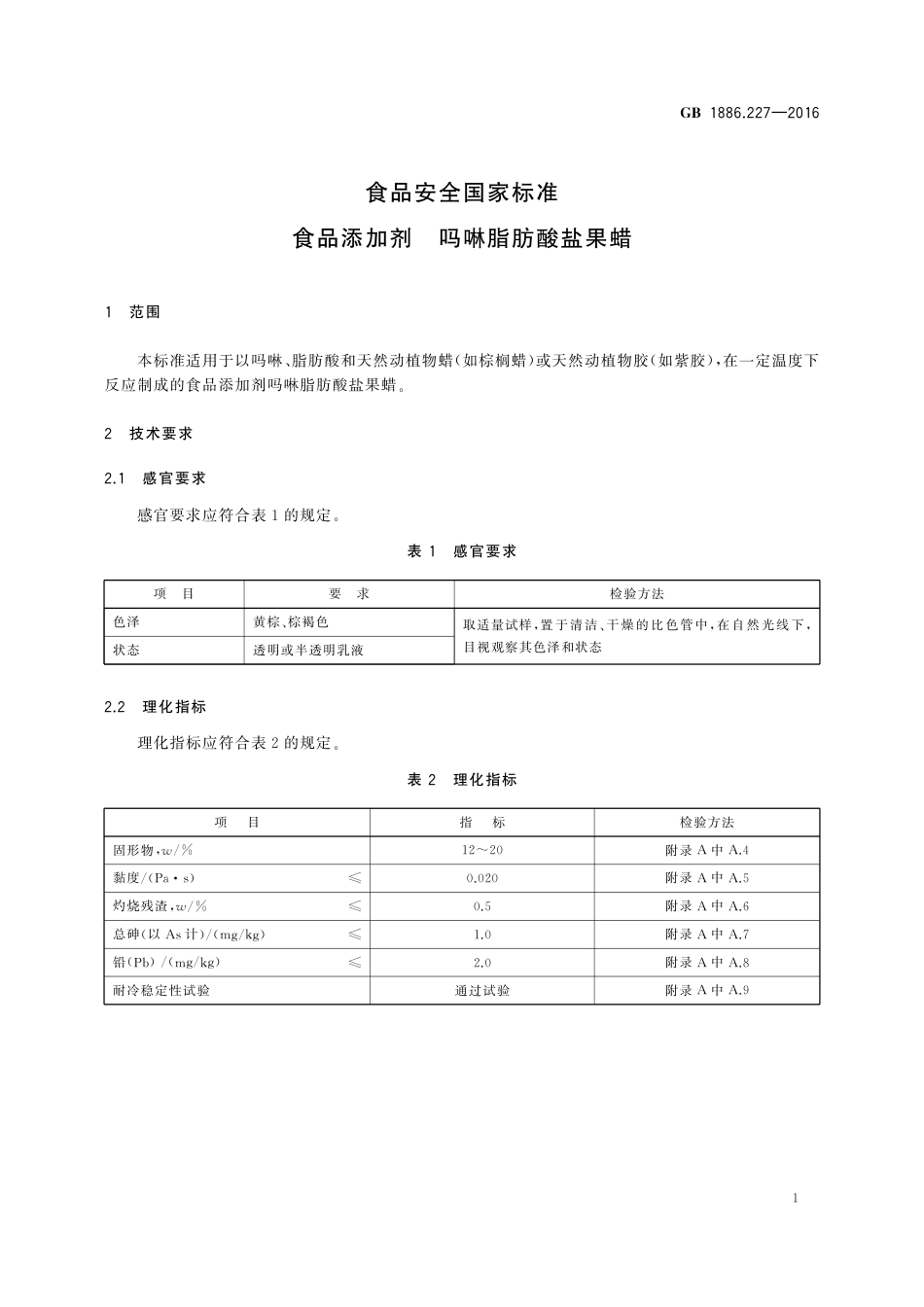 GB 1886.227-2016 食品安全国家标准 食品添加剂 吗啉脂肪酸盐果蜡.pdf_第3页