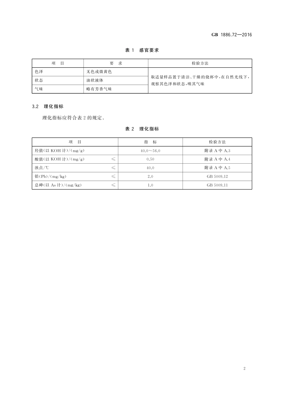 GB 1886.72-2016 食品安全国家标准 食品添加剂 聚氧乙烯聚氧丙烯胺醚.pdf_第3页