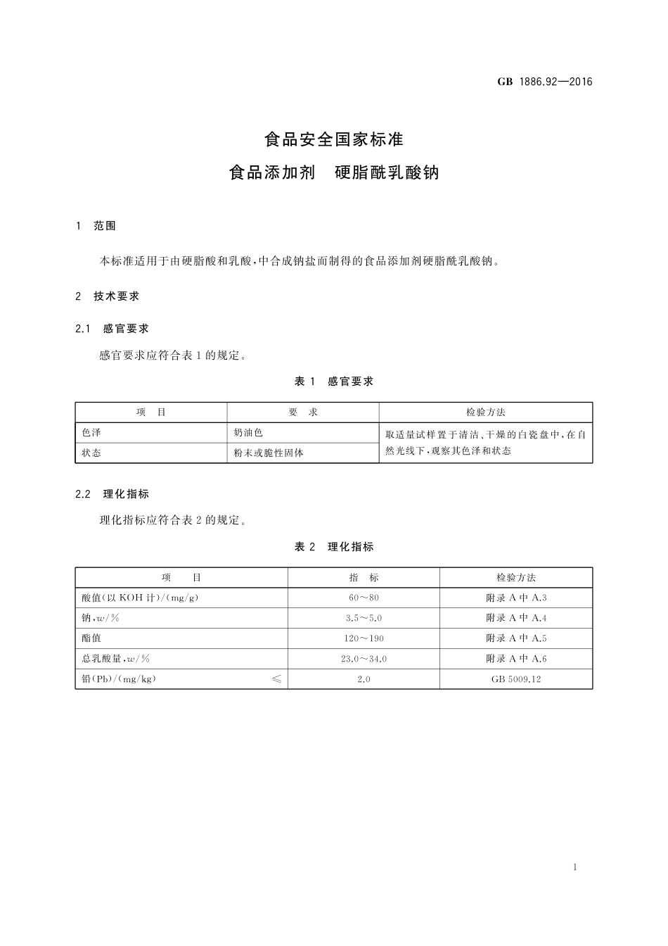 GB 1886.92-2016 食品安全国家标准 食品添加剂 硬脂酰乳酸钠.pdf_第2页