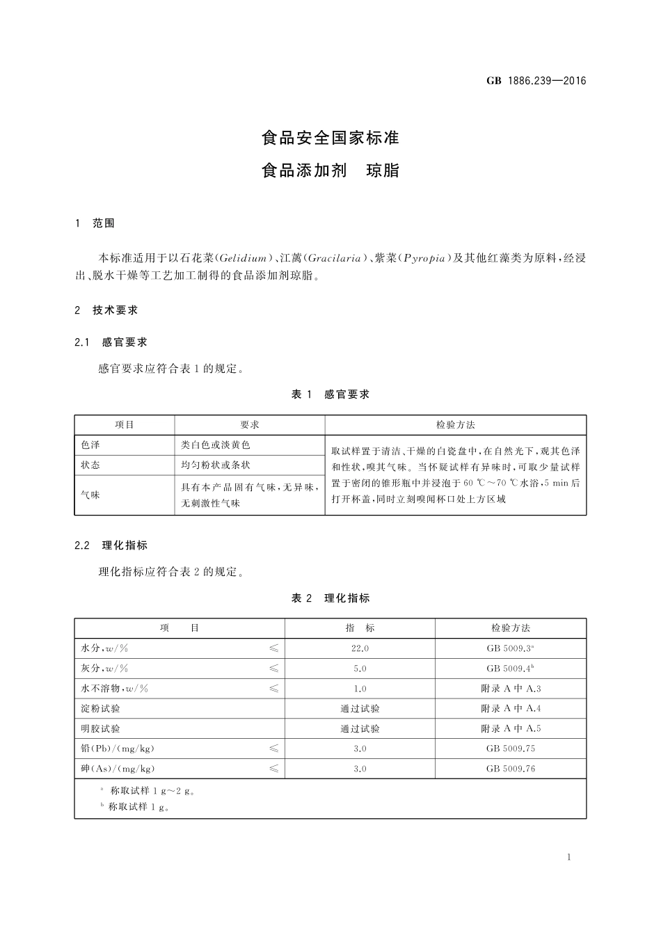 GB 1886.239-2016 食品安全国家标准 食品添加剂 琼脂.pdf_第3页