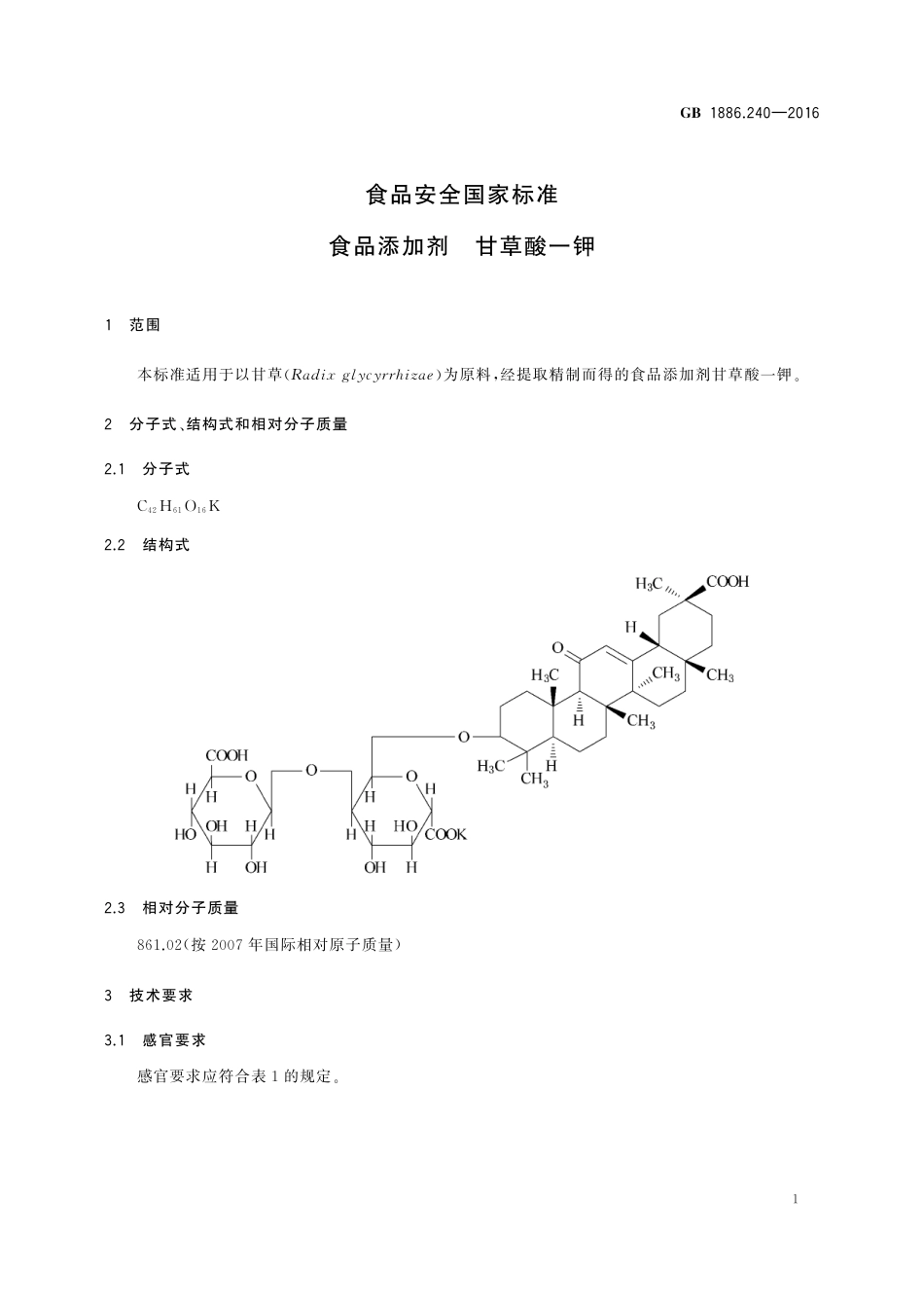 GB 1886.240-2016 食品安全国家标准 食品添加剂 甘草酸一钾.pdf_第2页